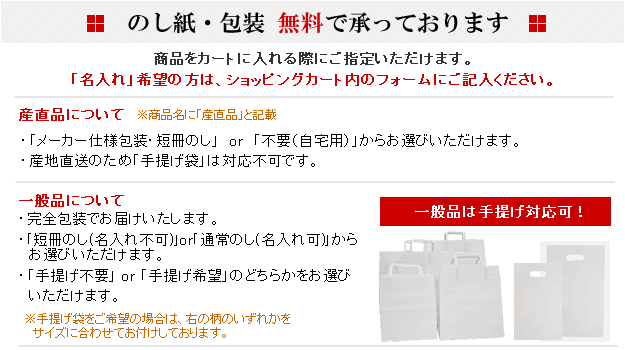 のし・包装・手提げ無料